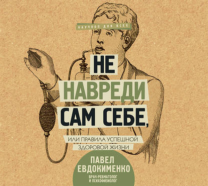[Павел Евдокименко] [Аудиокнига] Не навреди сам се_0.jpg